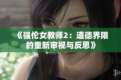《强伦女教师2：道德界限的重新审视与反思》