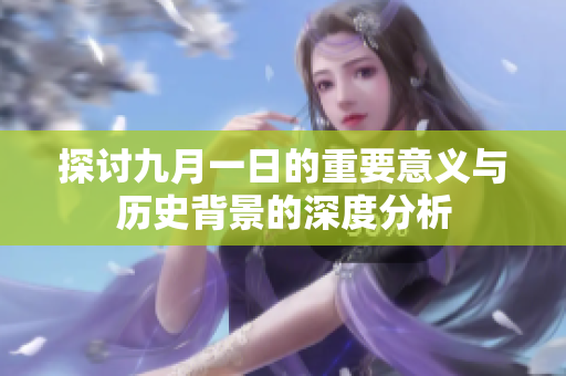探讨九月一日的重要意义与历史背景的深度分析