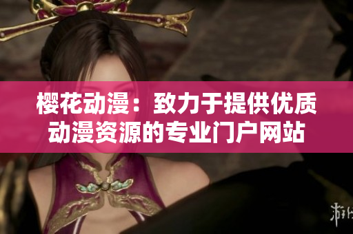 樱花动漫：致力于提供优质动漫资源的专业门户网站