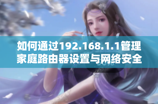 如何通过192.168.1.1管理家庭路由器设置与网络安全