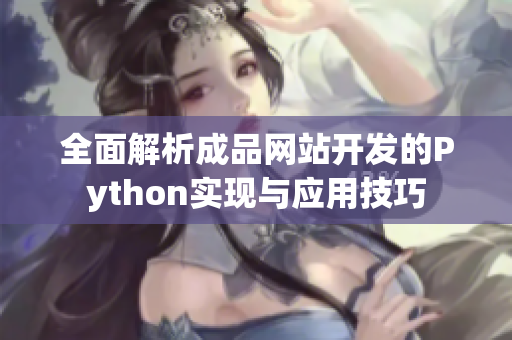 全面解析成品网站开发的Python实现与应用技巧