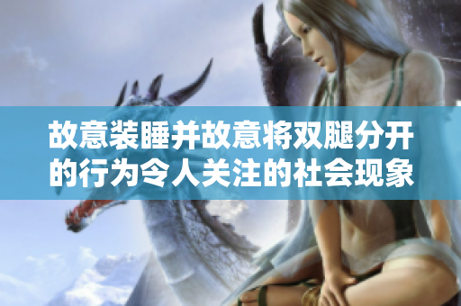 故意装睡并故意将双腿分开的行为令人关注的社会现象
