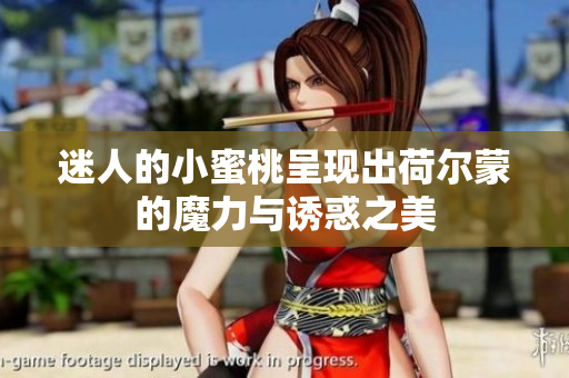 迷人的小蜜桃呈现出荷尔蒙的魔力与诱惑之美