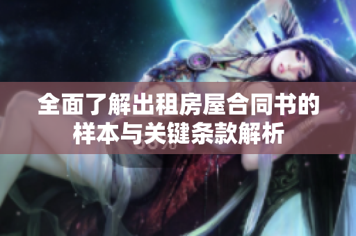 全面了解出租房屋合同书的样本与关键条款解析