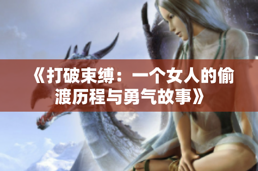 《打破束缚：一个女人的偷渡历程与勇气故事》