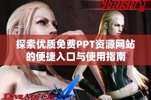 探索优质免费PPT资源网站的便捷入口与使用指南