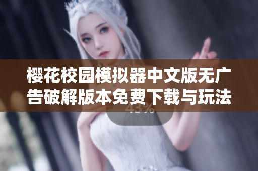 樱花校园模拟器中文版无广告破解版本免费下载与玩法解析