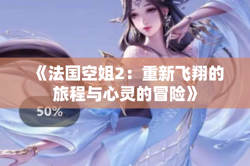 《法国空姐2：重新飞翔的旅程与心灵的冒险》