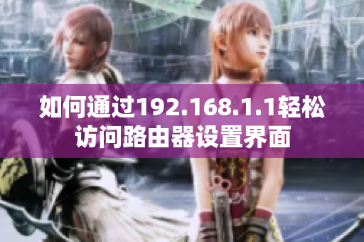 如何通过192.168.1.1轻松访问路由器设置界面