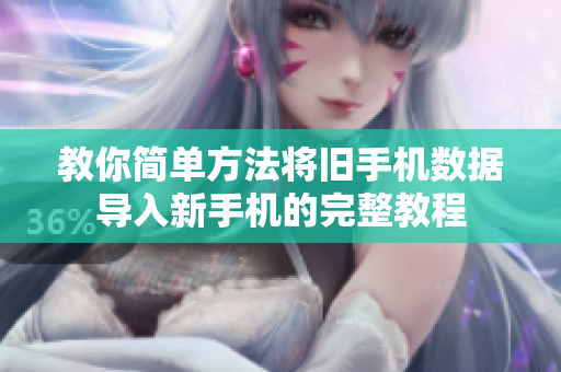 教你简单方法将旧手机数据导入新手机的完整教程
