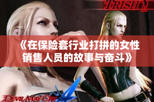 《在保险套行业打拼的女性销售人员的故事与奋斗》