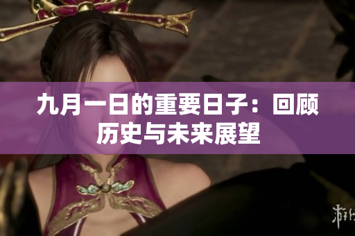 九月一日的重要日子：回顾历史与未来展望