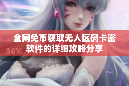 全网免币获取无人区码卡密软件的详细攻略分享