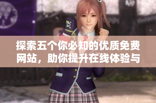 探索五个你必知的优质免费网站，助你提升在线体验与创造力