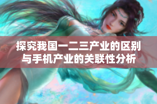 探究我国一二三产业的区别与手机产业的关联性分析