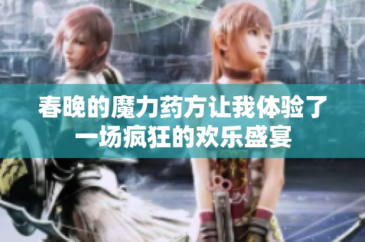 春晚的魔力药方让我体验了一场疯狂的欢乐盛宴