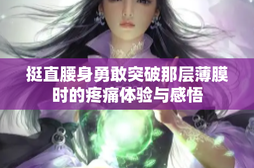 挺直腰身勇敢突破那层薄膜时的疼痛体验与感悟