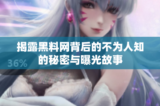 揭露黑料网背后的不为人知的秘密与曝光故事