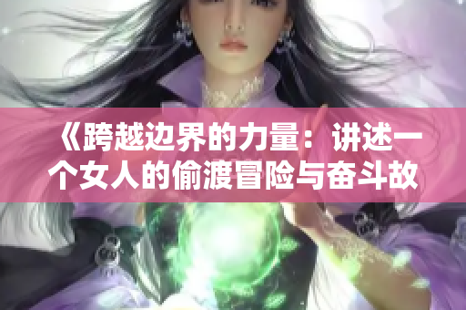 《跨越边界的力量：讲述一个女人的偷渡冒险与奋斗故事》