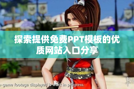探索提供免费PPT模板的优质网站入口分享
