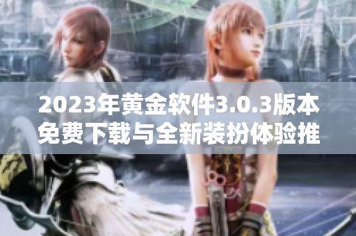 2023年黄金软件3.0.3版本免费下载与全新装扮体验推荐