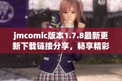 jmcomic版本1.7.8最新更新下载链接分享，畅享精彩漫画体验