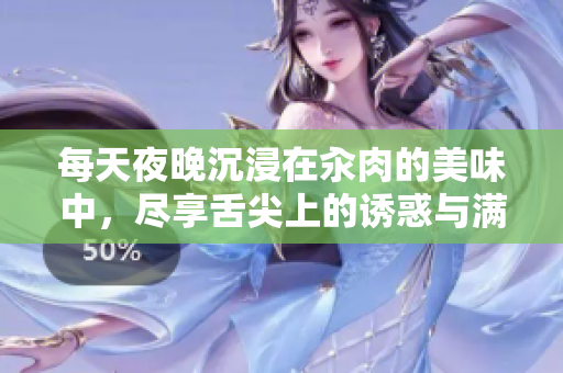 每天夜晚沉浸在汆肉的美味中，尽享舌尖上的诱惑与满足感