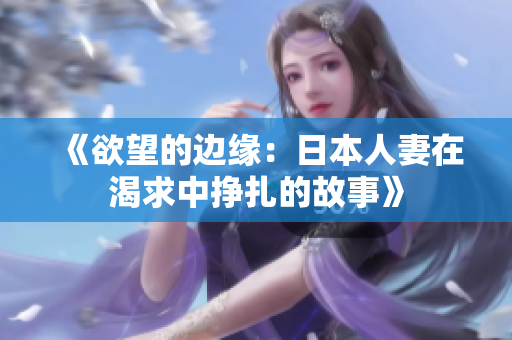 《欲望的边缘：日本人妻在渴求中挣扎的故事》