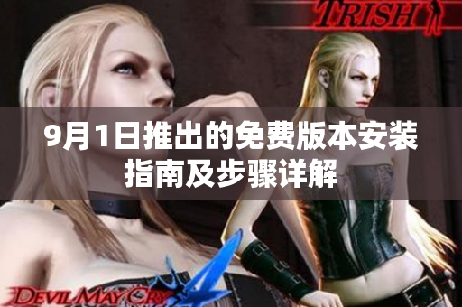 9月1日推出的免费版本安装指南及步骤详解