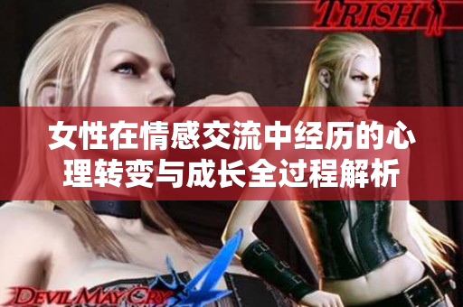女性在情感交流中经历的心理转变与成长全过程解析