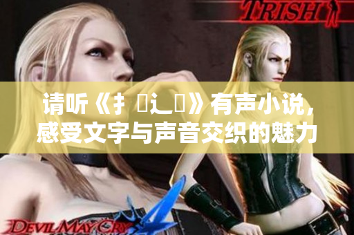 请听《扌喿辶畐》有声小说，感受文字与声音交织的魅力之旅