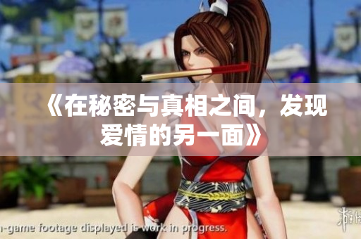 《在秘密与真相之间，发现爱情的另一面》