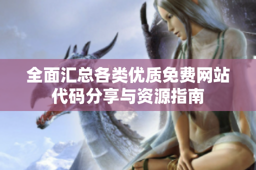 全面汇总各类优质免费网站代码分享与资源指南