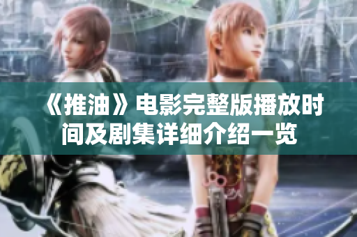 《推油》电影完整版播放时间及剧集详细介绍一览