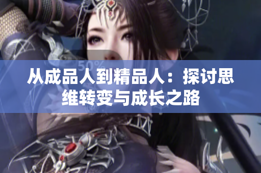从成品人到精品人：探讨思维转变与成长之路
