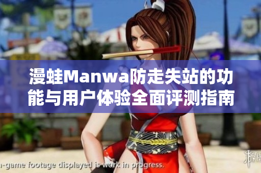 漫蛙Manwa防走失站的功能与用户体验全面评测指南