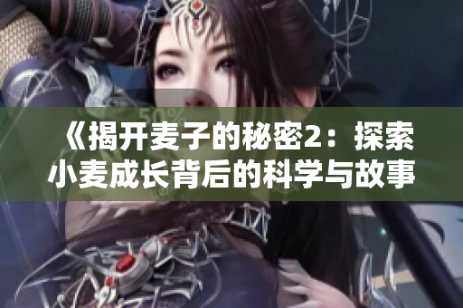 《揭开麦子的秘密2：探索小麦成长背后的科学与故事》