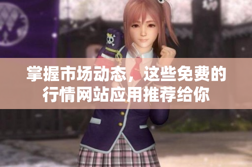 掌握市场动态，这些免费的行情网站应用推荐给你