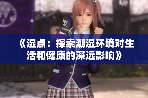 《湿点：探索潮湿环境对生活和健康的深远影响》