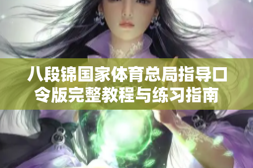 八段锦国家体育总局指导口令版完整教程与练习指南