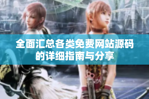 全面汇总各类免费网站源码的详细指南与分享