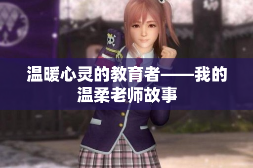 温暖心灵的教育者——我的温柔老师故事