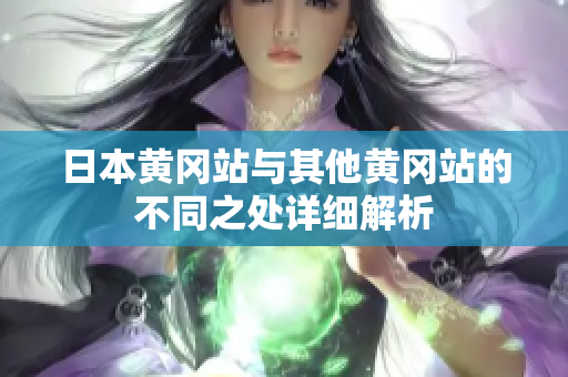 日本黄冈站与其他黄冈站的不同之处详细解析