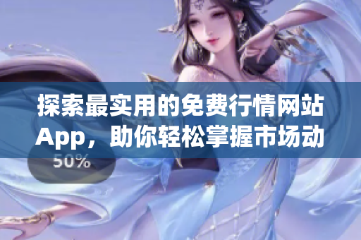 探索最实用的免费行情网站App，助你轻松掌握市场动态