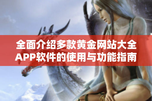 全面介绍多款黄金网站大全APP软件的使用与功能指南