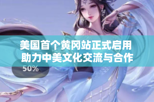 美国首个黄冈站正式启用 助力中美文化交流与合作