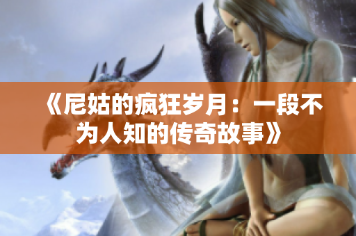 《尼姑的疯狂岁月：一段不为人知的传奇故事》