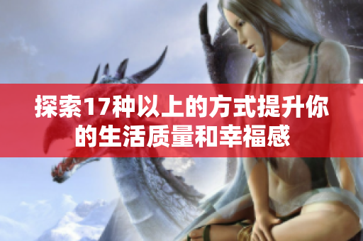 探索17种以上的方式提升你的生活质量和幸福感