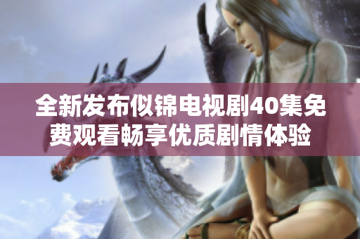 全新发布似锦电视剧40集免费观看畅享优质剧情体验