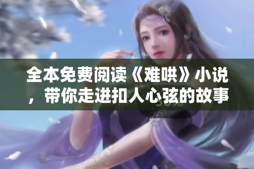 全本免费阅读《难哄》小说，带你走进扣人心弦的故事世界